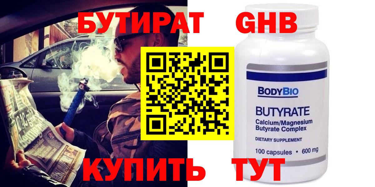 БУТИРАТ бутандиол  Бутират  Куйбышев 