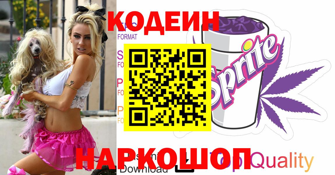 Куйбышев  Кодеиновый сироп Lean Purple Drank  Codein напиток Lean (лин)  Вход с VPN 